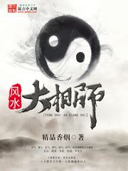 風水相師|風水大相師小說